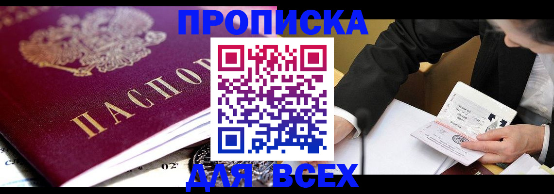 прописка от собственника в Кубинке